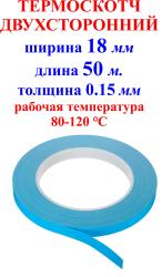Термоскотч 18 мм 50 метров 0.15мм 80-120 градусов